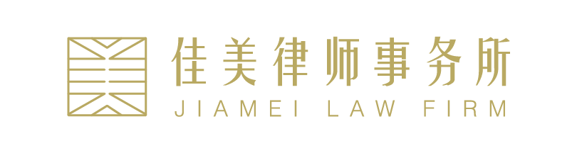 北京佳美律师事务所